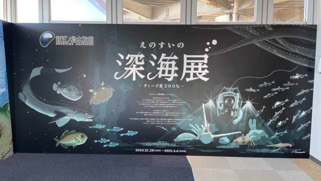 えのすいの深海展（2025年4月6日まで開催）